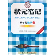 状元笔记：8年级数学（上）（BS）
