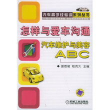 怎样与爱车沟通汽车维护与美容ABC