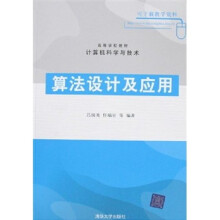 高等学校教材·计算机科学与技术：算法设计及应用