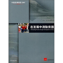 在发展中消除贫困