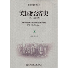 中外历史学术丛书：美国经济史（17～19世纪）