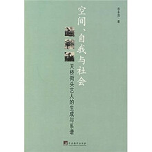空间·自我与社会:天桥街头艺人的生成与系谱