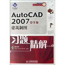 AutoCAD2007中文版建筑制图习题精解(附光盘)