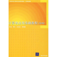 计算机应用基础教程(第2版)