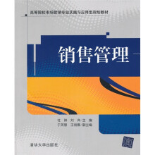 高等院校市场营销专业实践与应用型规划教材·销售管理