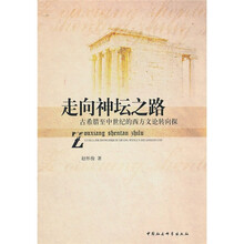走向神坛之路：古希腊至中世纪的西方文论转向探