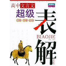 新课标中学各科表解丛书:高中文言文超级表解