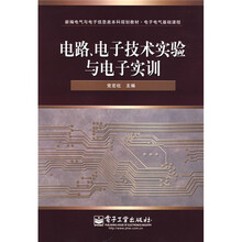 新编电气与电子信息类本科规划教材·电子电气基础课程：电路、电子技术实验与电子实训