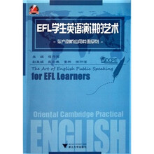 东方剑桥应用英语系列：EFL学生英语演讲的艺术