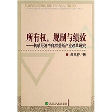 所有权规制与绩效：转轨经济中自然垄断产业改革研究