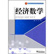 经济数学