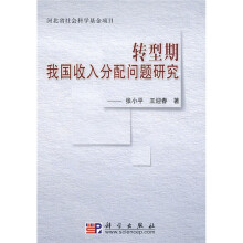 转型期我国收入分配问题研究