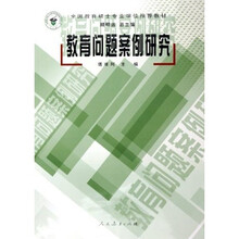 全国教育硕士专业学位推荐教材：教育问题案例研究