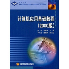 高等职业教育技能型紧缺人才培养培训工程系列教材:计算机应用基础教程(2000版)