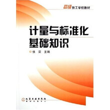 高级技工学校教材:计量与标准化基础知识