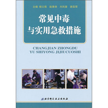 常见中毒与实用急救措施