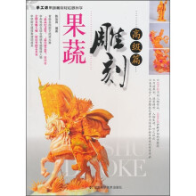 果蔬雕刻轻松跟我学：果蔬雕刻（高级篇）