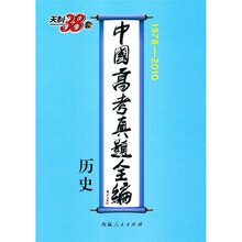 中国高考真题全编:历史(1978-2010)