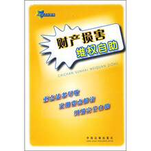 财产损害维权自助