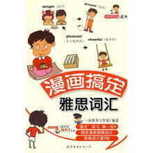 9秒背单词系列:漫画搞定雅思词汇(附MP3光盘1张)