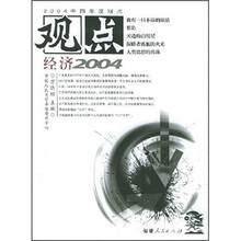 观点：经济2004