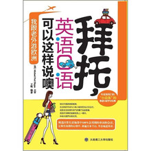 拜托，英语口语可以这样说噢：我跟老外游欧洲（附光盘）