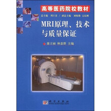 高等医药院校教材：MRI原理技术与质量保证