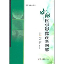 中国医学影像诊断图解