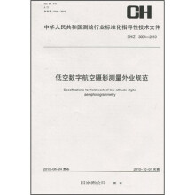 低空数字航空摄影测量外业规范（CH/Z3004-2010）