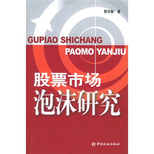 股票市场泡沫研究