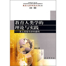 教育人类学的理论与实践：本土经验与学科建构