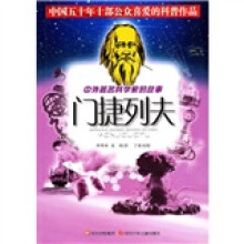 中外著名科学家的故事:门捷列夫