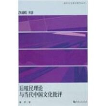 后殖民理论与当代中国文化批评