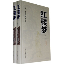 红楼梦(上下)(注释本)