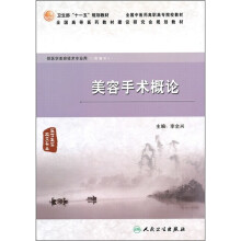 美容手术概论