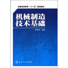 机械制造技术基础