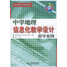 信息化教学设计指导案例丛书：中学地理信息化教学设计指导案例（附光盘2张）