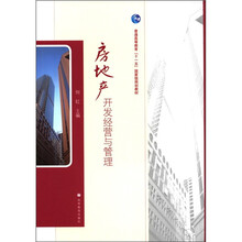 普通高等教育“十一五”国家级规划教材：房地产开发经营与管理