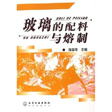 玻璃的配料与熔制