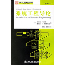 Wiley系统工程与管理系列精选译丛：系统工程导论
