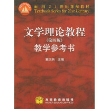 面向21世纪课程教材：文学理论教程教学参考书（第4版）（附CD光盘1张）