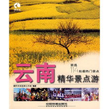 藏羚羊精华景点游书系:云南精华景点游