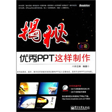 揭秘：优秀PPT这样制作（全彩）（附光盘）