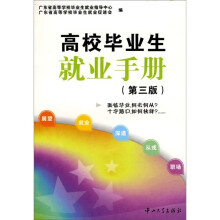 高校毕业生就业手册(第3版)