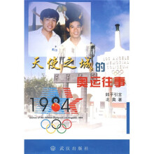 天使之城的奥运往事