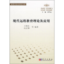 现代远程教育理论及应用