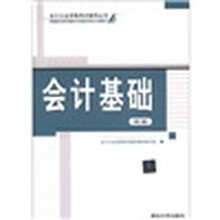 会计基础（第3版）（会计从业资格考试辅导丛书）