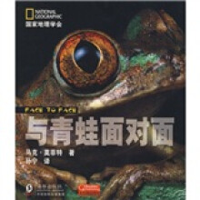 国家地理学会:与青蛙面对面