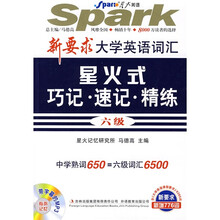 星火英语·新要求大学英语词汇星火式巧记·速记·精练（6级）（附MP3光盘1张）