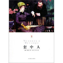 世界文学文库：套中人